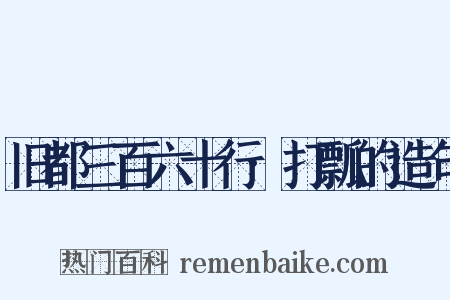 旧都三百六十行·打瓢的造句是什么意思的图片